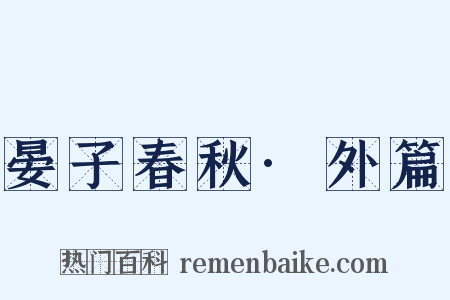 晏子春秋·外篇是什么意思的图片